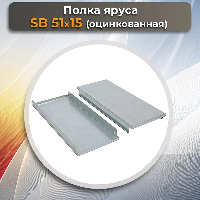 Полка яруса SB 51х15 оцинкованная
